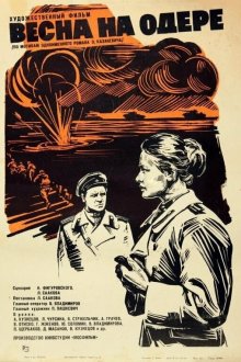  Весна на Одере (1967) 