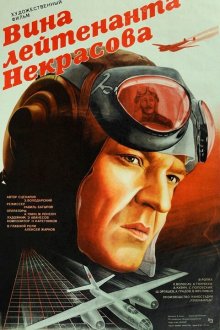  Вина лейтенанта Некрасова (1985) 