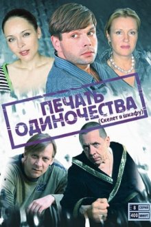  Печать одиночества (2008) 