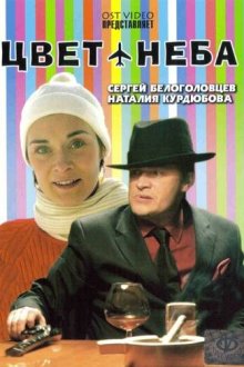  Цвет неба (2006) 