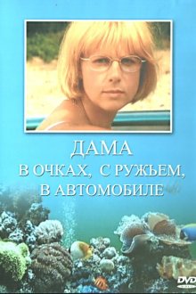 Дама в очках, с ружьём, в автомобиле (2002) 