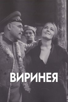  Виринея (1968) 