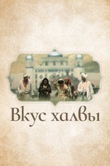  Вкус халвы (1975) 