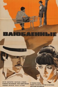  Влюбленные (1969) 