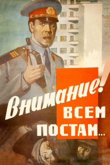  Внимание! Всем постам... (1985) 