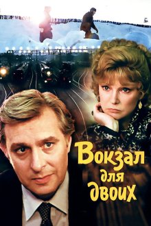  Вокзал для двоих (1982) 
