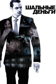  Шальные деньги (2010) Snabba cash