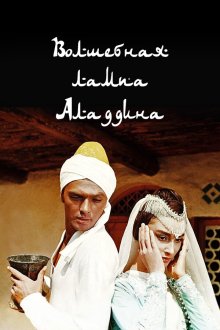  Волшебная лампа Аладдина (1967) 