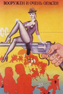  Вооружен и очень опасен (1978) 