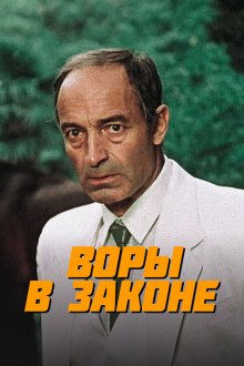  Воры в законе (1988) 