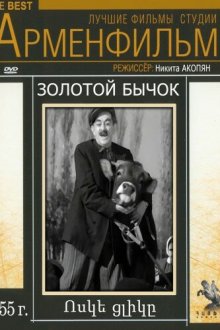  Золотой бычок (1955) 