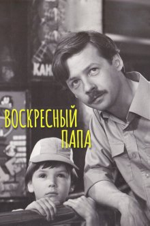  Воскресный папа (1985) 