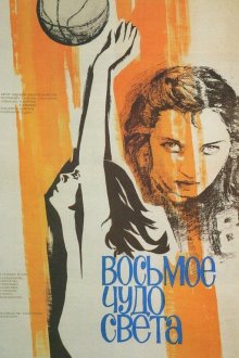  Восьмое чудо света (1981) 
