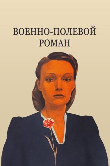  Военно-полевой роман (1983) 