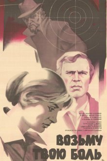  Возьму твою боль (1980) 