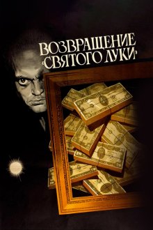  Возвращение «Святого Луки» (1970) 