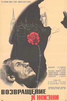  Возвращение к жизни (1972) 