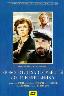  Время отдыха с субботы до понедельника (1984) 