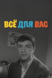  Все для вас (1964) 