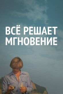  Все решает мгновение (1979) 
