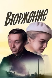  Вторжение (1980) 