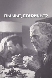  Вы чье, старичье? (1988) 