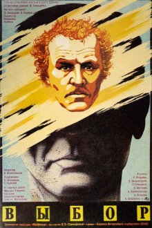  Выбор (1987) 