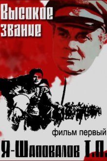  Высокое звание: Я — Шаповалов Т.П. (1973) 