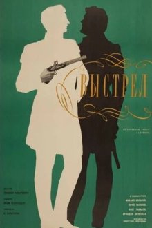  Выстрел (1966) 