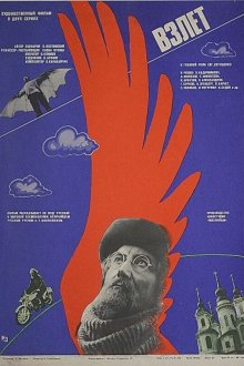  Взлет (1979) 