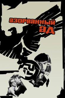  Взорванный ад (1967) 