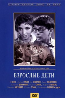  Взрослые дети (1961) 