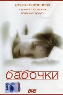  Бабочки (1991) 