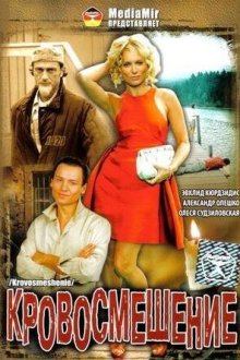  Кровосмешение (2009) 