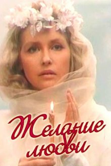  Желание любви (1993) 