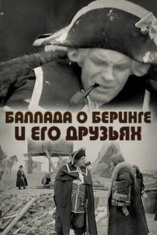  Баллада о Беринге и его друзьях (1970) 