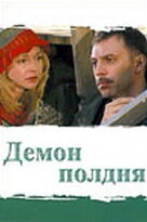  Демон полдня (2003) 