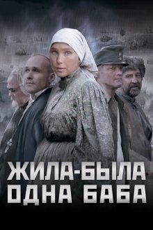  Жила-была одна баба (2011) 