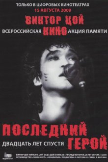  Последний герой: Двадцать лет спустя (2009) 