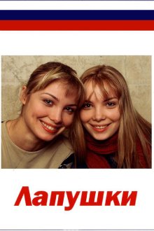  Лапушки (2009) 