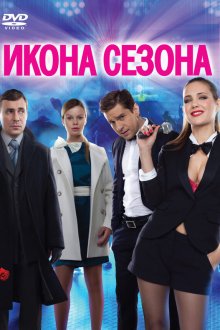  Икона сезона (2013) 