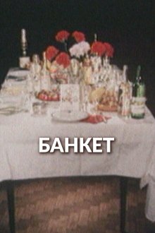  Банкет (1986) 