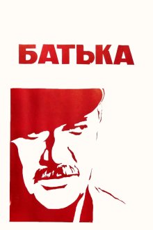  Батька (1971) 