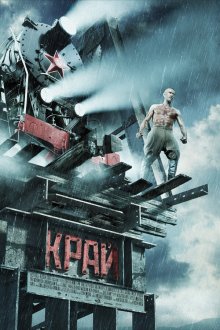  Край (2010) 
