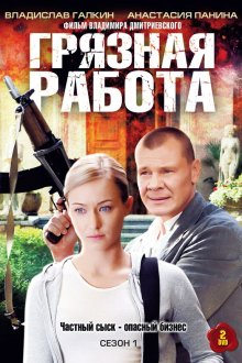  Грязная работа (2009) 