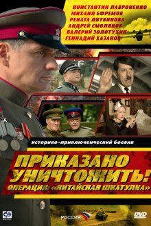 Приказано уничтожить! Операция "Китайская шкатулка" (2009) 