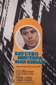  Бегство мистера Мак-Кинли (1975) 