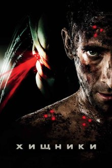  Хищники (2010) Predators