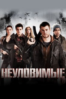  Неуловимые (2012) Red Dawn