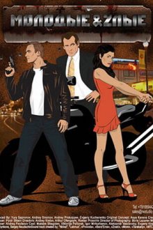  Молодые и злые (2006) 